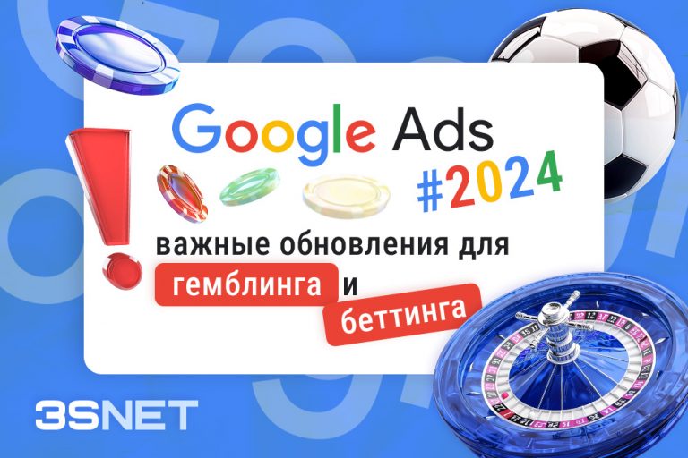 Google Ads 2024 важные обновления для продвижения беттинга и гемблинга - 3SNET