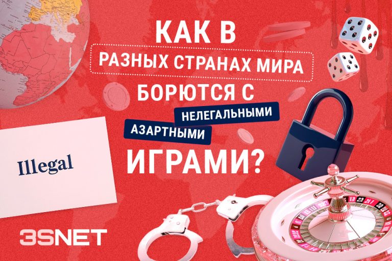 Как в разных странах борются с нелегальными азартными играми 3SNET