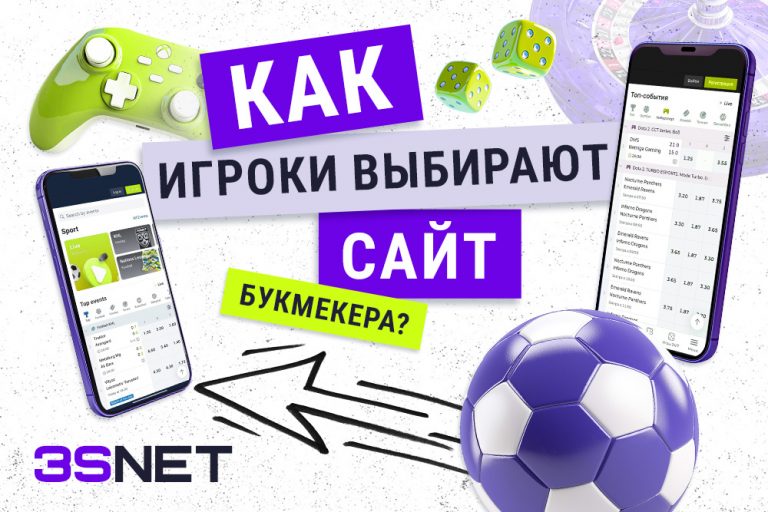 Как игроки выбирают сайт букмекера 3SNET