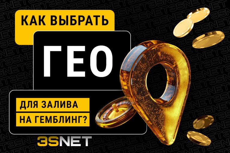 Как выбрать ГЕО для залива под гемблинг 3SNET