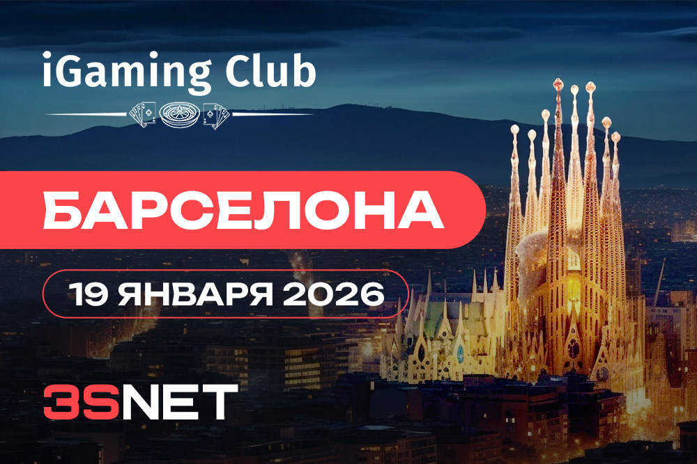iGaming Club Barcelona пройдет 19 января 2026 года