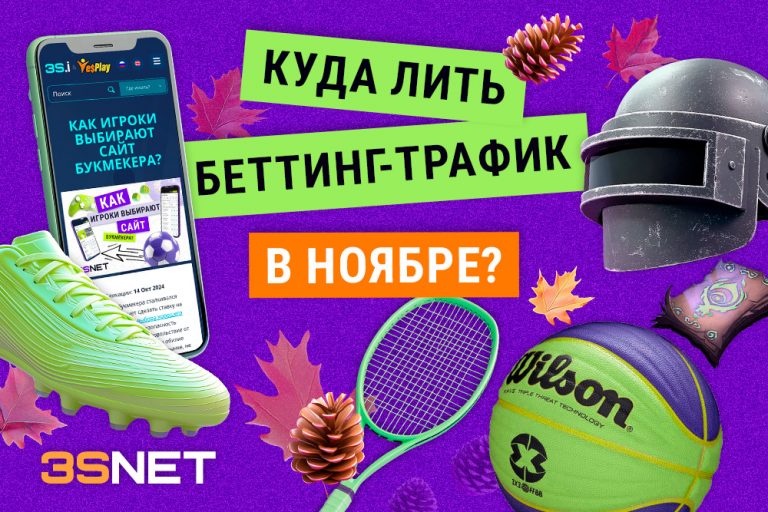 Куда лить беттинг трафик в ноябре основные спортивные события на 3SNET