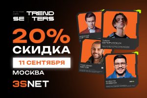 11 сентября 2025 года пройдет TRENDSETTERS MEDIA 4.0
