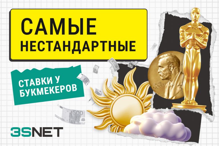 Самые нестандартные ставки у букмекеров 2024 2025 3SNET