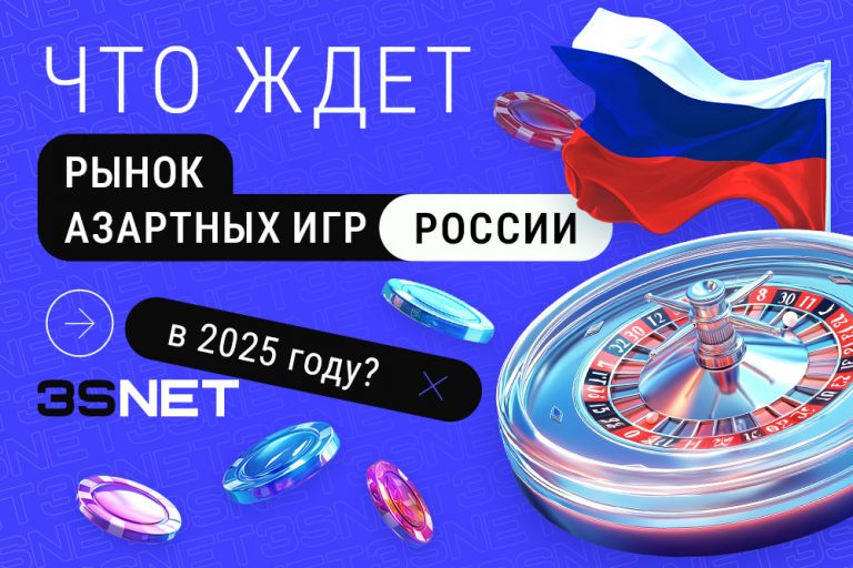 Что ждет азартные игры в России в 2025 3SNET