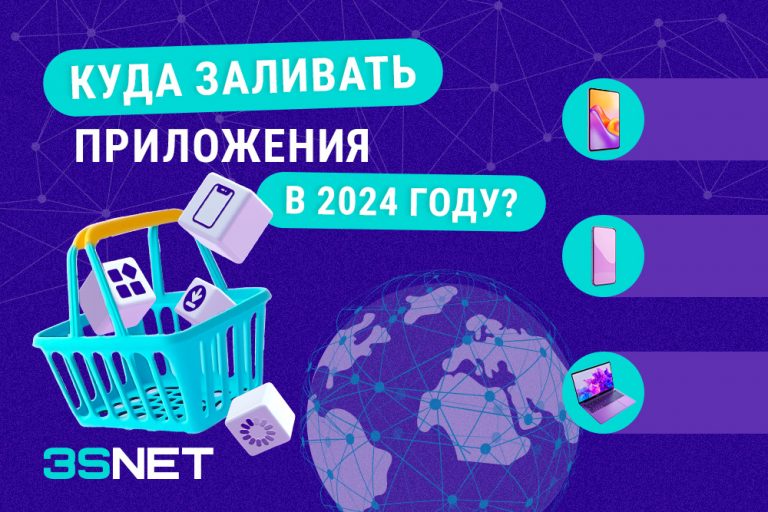 Куда заливать приложения в 2024? Подробнее на 3SNET