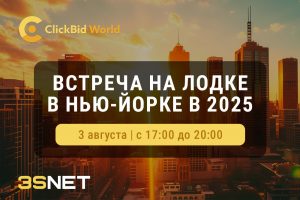 3 августа 2025 года пройдет Clickbid Boat Affiliate Meetup in New York