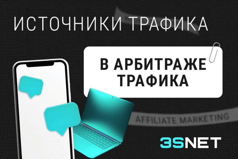 Источники трафика в арбитраже трафика 3snet Источники трафика в арбитраже трафика на 3S.INFO
