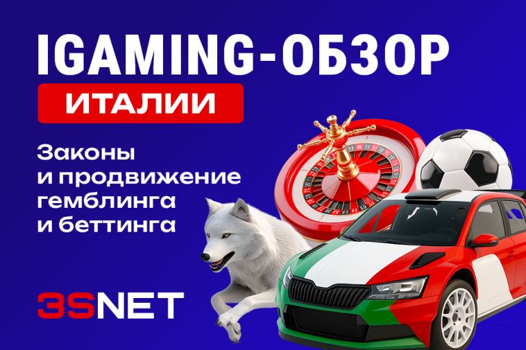 iGaming-обзор Италия: законы и продвижение гемблинга и беттинга