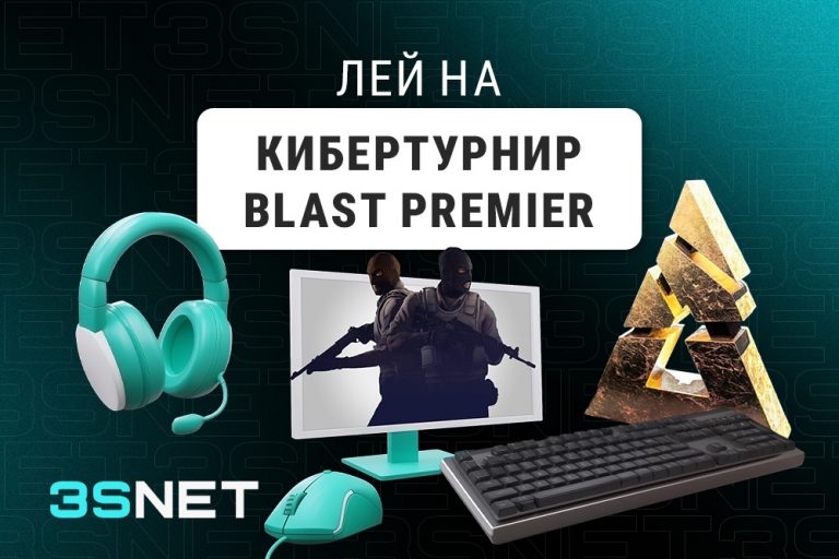 О кибертурнире BLAST Premier - 3SNET! Лей на Кибертурнир BLAST Premier вместе с 3SNET!