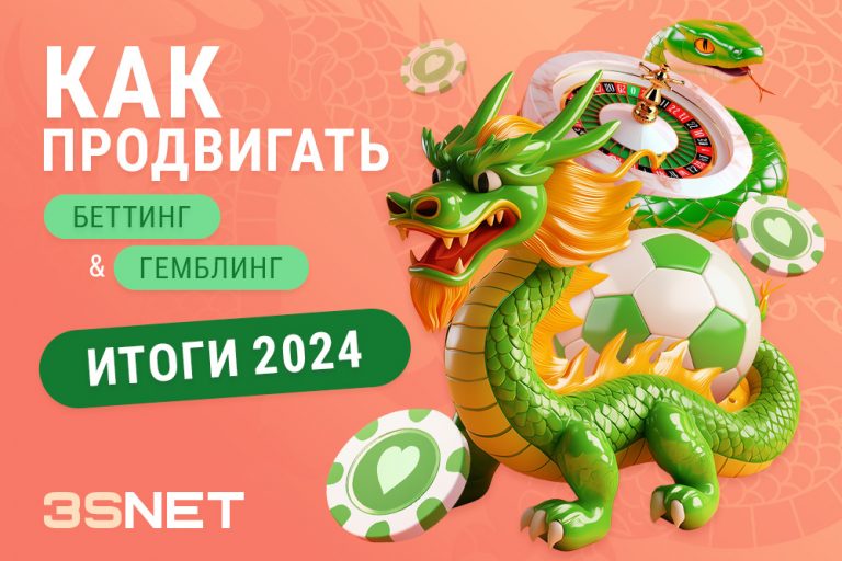 Как лить на беттинг и гемблинг 2024 новости законы правила рекламы итоги 2024 года на 3SNET