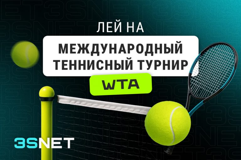 О международном теннисном турнире WTA - 3SNET Лей на Международный теннисный турнир WTA вместе с 3SNET!