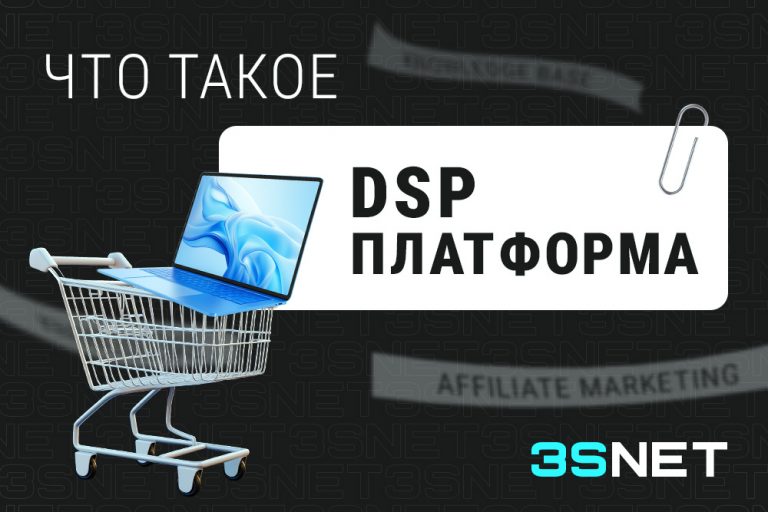 Что такое DSP площадки (demand side platform) на 3SNET