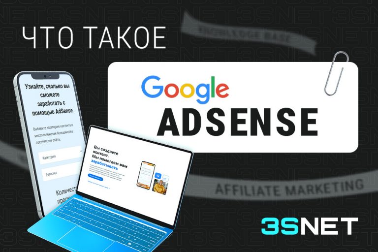 Что такое Google AdSense? Читайте на 3S.INFO