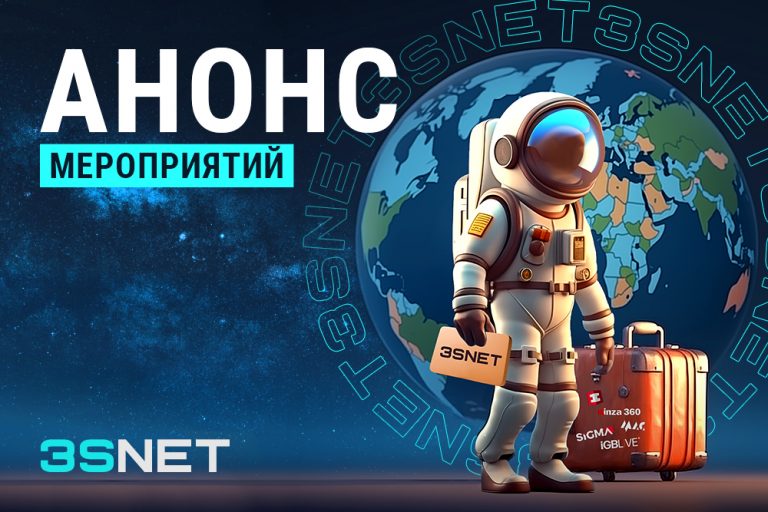 Расписание конференций в феврале 2025 года на 3S.INFO!