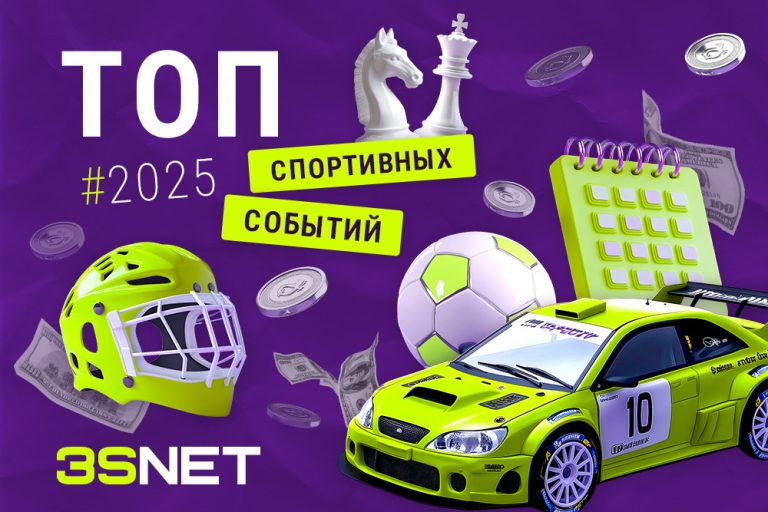 ТОП спортивных событий на беттинг 2025 на 3SNET