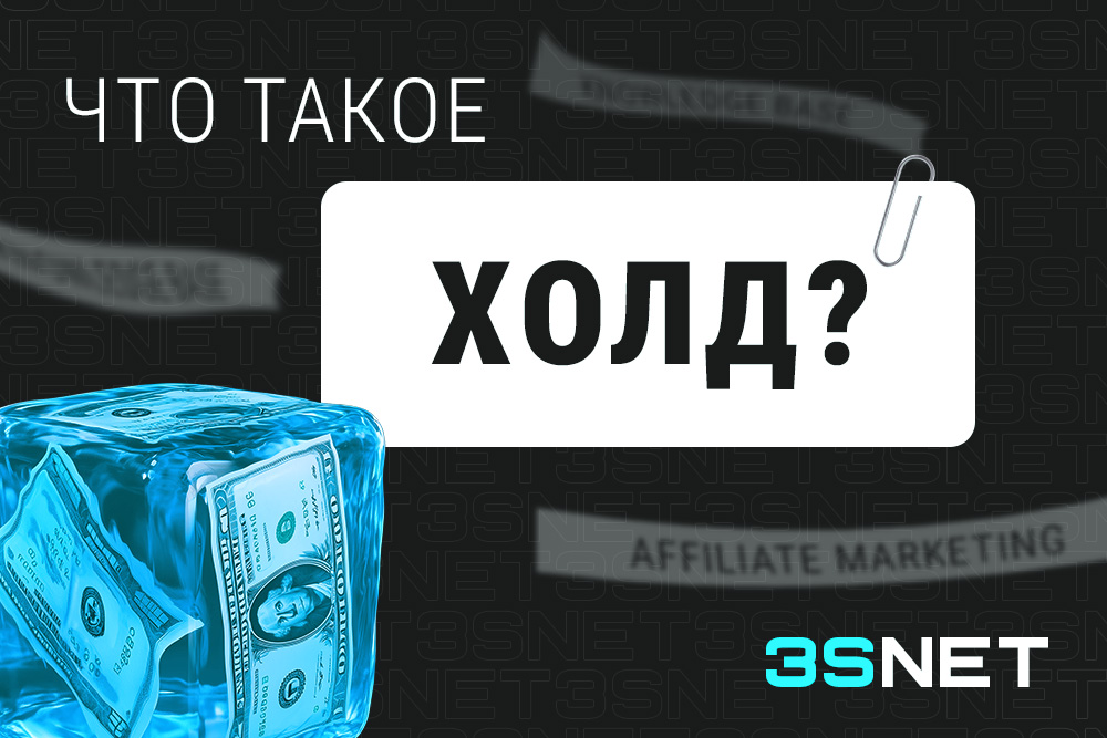 Холд в арбитраже трафика 3snet ru