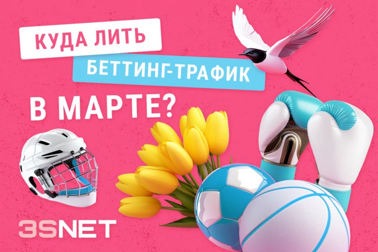 Куда лить беттинг трафик в марте 2025 все спортивные соревнования на 3SNET