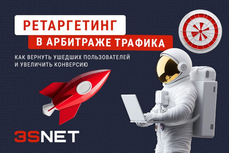 Ретаргетинг в арбитраже трафика ru 3snet как првилечь Ретаргетинг в арбитраже трафика ru 3snet как првилечь