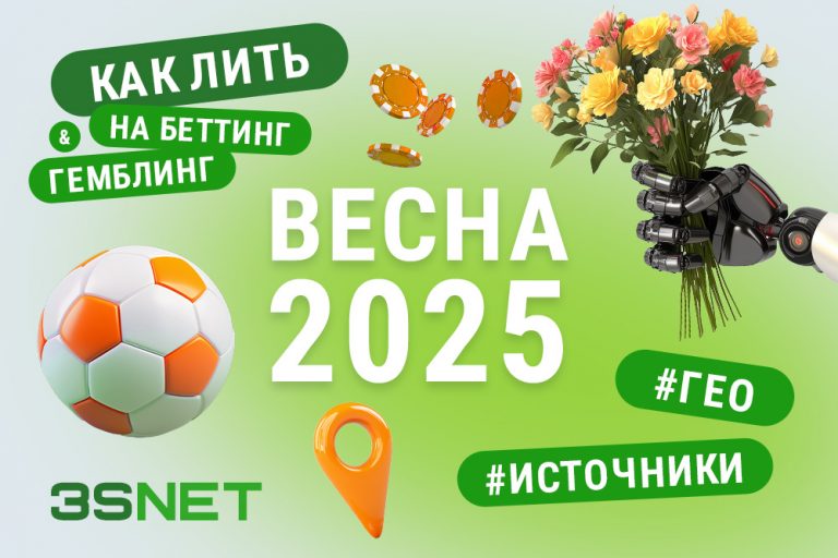 Весна 2025 ру Как лить трафик на беттинг и гемблинг весной 2025. Лушие гео, проверенные источники и важные тенденции на 3S.INFO