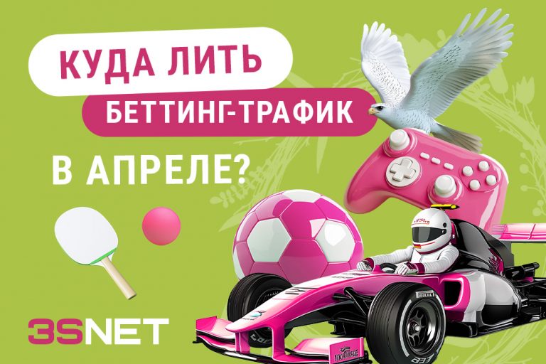 Апрель 2025 куда лить беттинг трафик Куда лить беттинг-трафик в апреле 2025 все важные спортивные топовые события на 3SNET