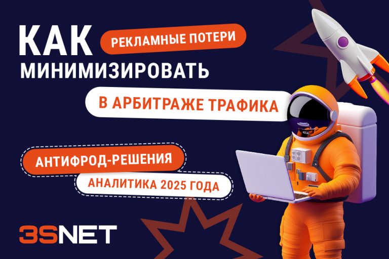 Как минимизировать рекламные потери в арбитраже трафика ru Как минимизировать рекламные потери в арбитраже трафика на 3S.INFO
