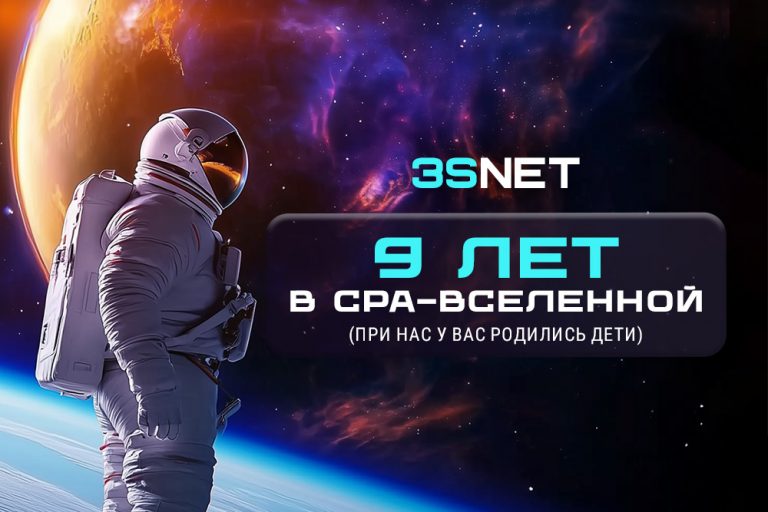 9 лет — 1000х667 — блог — RUS Лучше CPA-сети 3SNET уже 9 лет! Принимаем подарки и поздравления!