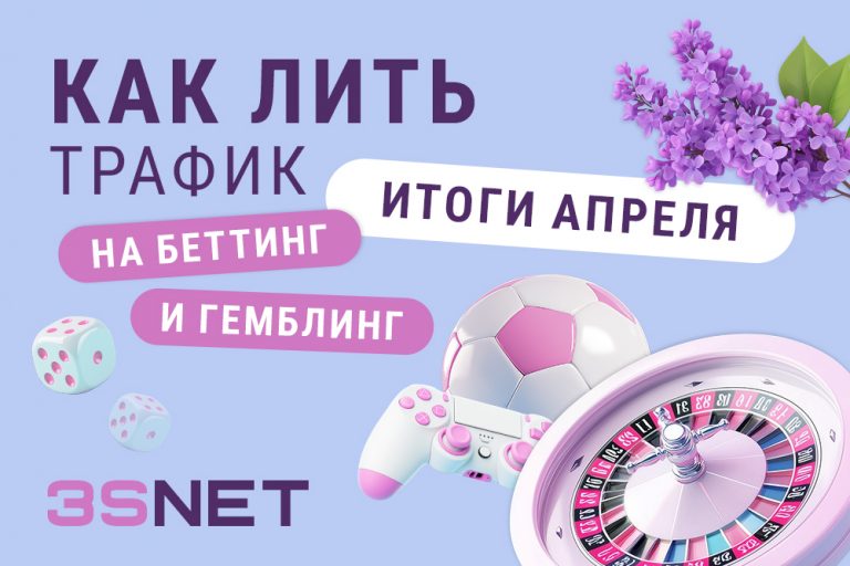 Апрель Как_лить_трафик_итоги_апреля_—_1000x667_—_RUS Гемблинг и беттинг итоги апреля 2025 на 3SNET: новые законы, правила рекламы