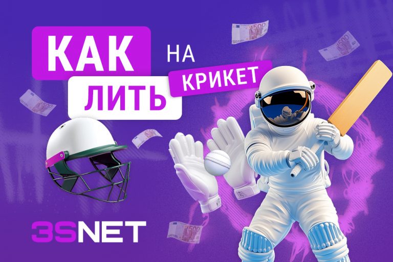 Как_лить_на_крикет_2025_rus Как лить на крикет 2025 список важных событий на 3SNET