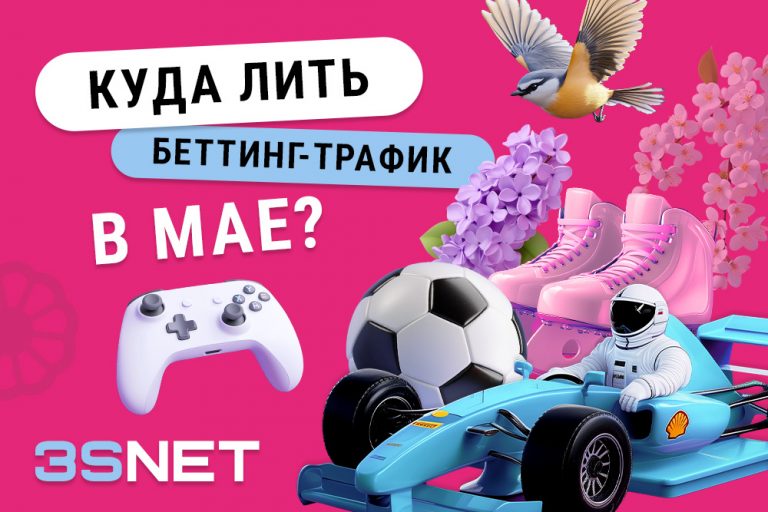 Май Куда_лить_беттинг_трафик_в_мае RUS Куда лить беттинг трафик в мае?! Все лучшие соревнования для ставок на спорт на 3SNET