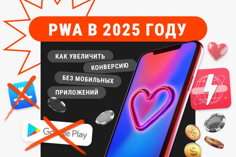 PWA в 2025 году как увеличить конверсию