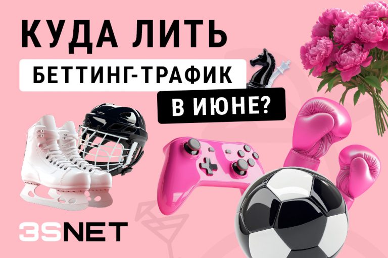 Июнь Куда_лить_беттинг_трафик 2025 Начало лета радует не только погодой, но и плотным спортивным календарем. В июне полно событий, которые отлично подходят для трафика с высокими ставками и конвертом. Главное - знать, куда лить! На 3S.NET собран полный список всех топовых соревнований, игр и матчей!