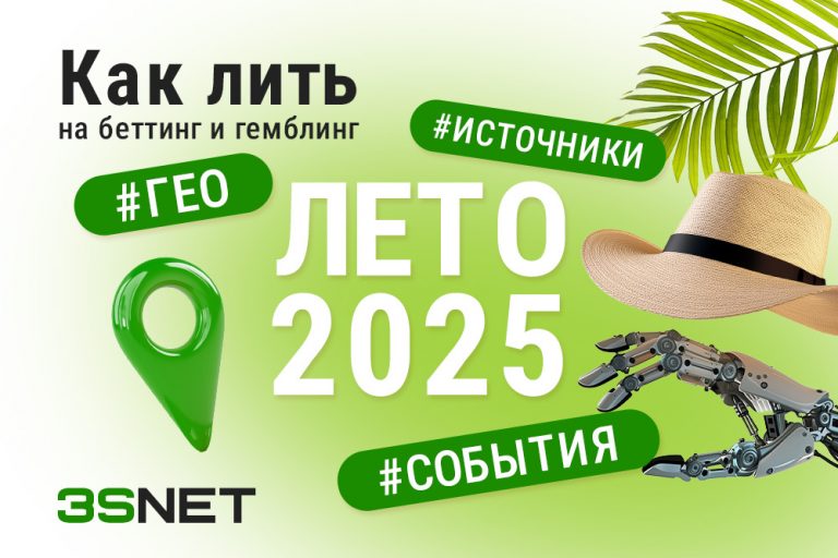 Лето 2025 куда лить RUS На 3S.INFO мы опросили топовых экспертов и рекламодателей гемблинга и беттинга. Готовы поделиться эксклюзивными инсайтами, которые помогут вам максимально эффективно работать с продвижением онлайн-казино и букмекеров этим летом.