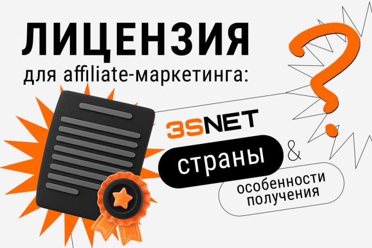 Лицензия_для_affiliate_маркетинга_—_1000х667_—_блог_—_RUS В новом материале на 3S.INFO рассмотрим, в каких странах арбитражнику необходима лицензия, как ее получить и какие последствия возможны, если этот запрет обойти.