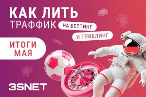 Как лить на беттинг и гемблинг: итоги мая