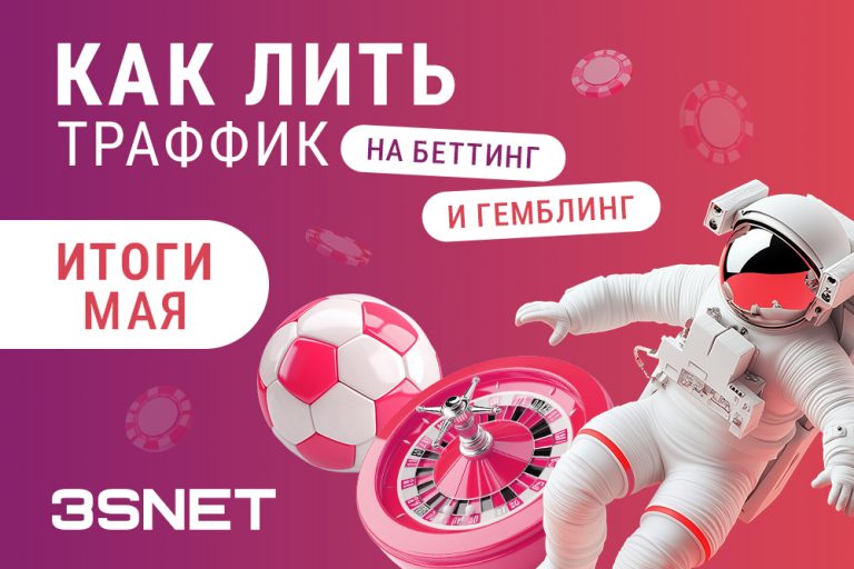 Май Как лить трафик Как лить на беттинг и гемблинг: итоги мая - 3SNET