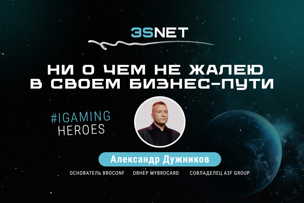 Александр Дужников:  «Ни о чем не жалею в своем бизнес-пути»