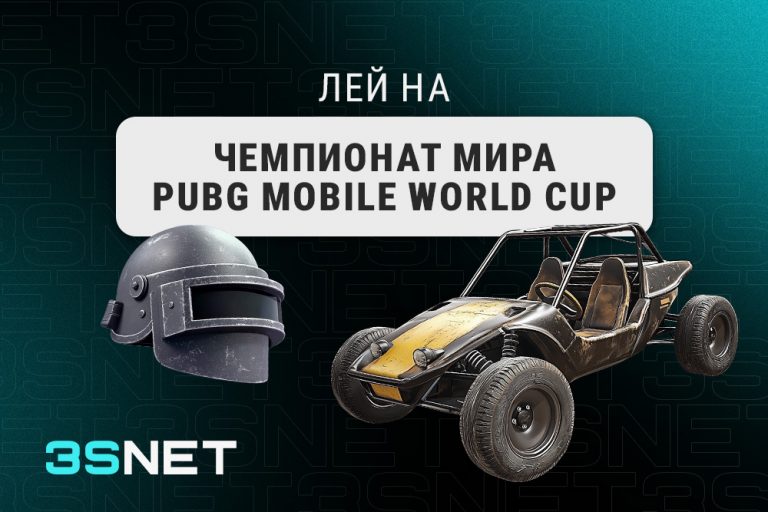 Чемпионат мира PUBG Mobile World Cup Лей на PUBG Mobile World Cup вместе с 3SNET!