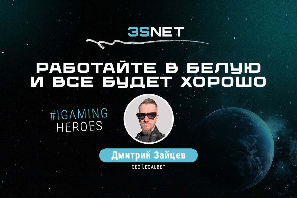 CEO of Legalbet Дмитрий Зайцев: “Работайте в белую, и все будет хорошо”
