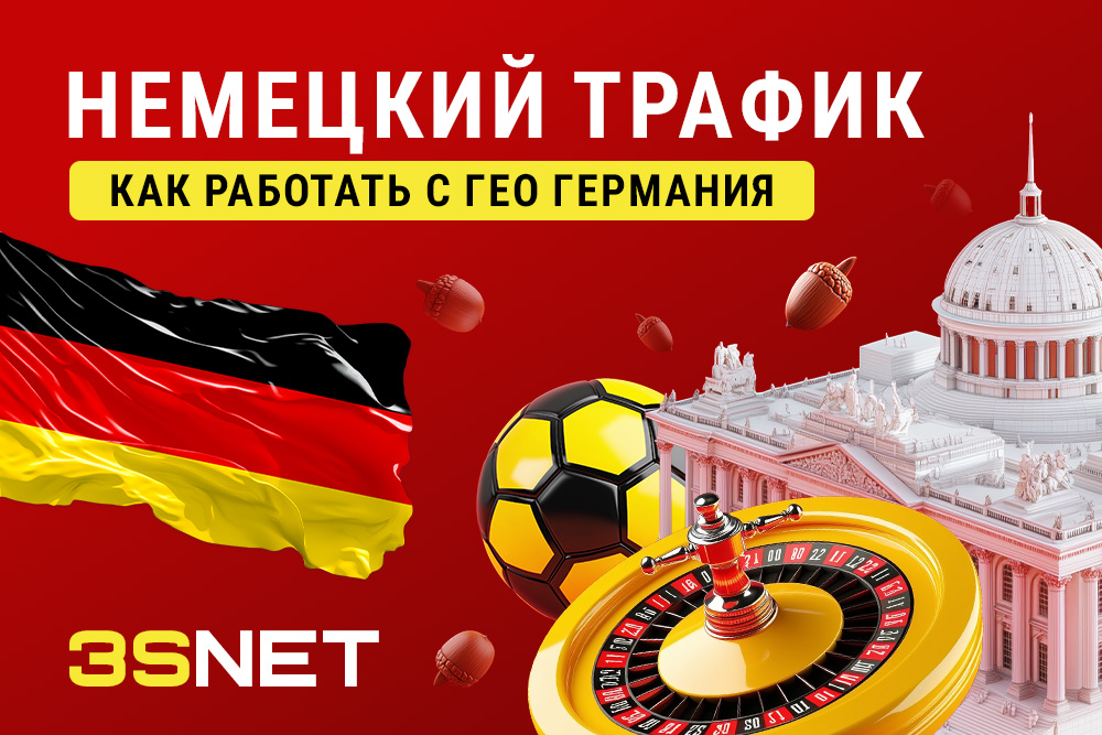 Немецкий трафик. Как работать с ГЕО Германия