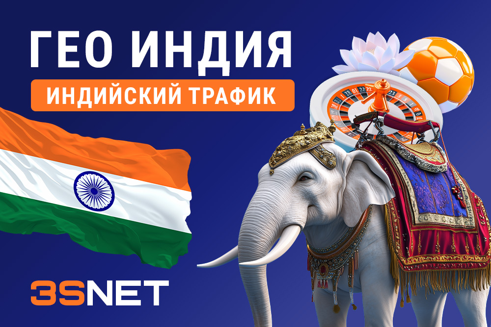 ГЕО Индия. Индийский трафик 3snet