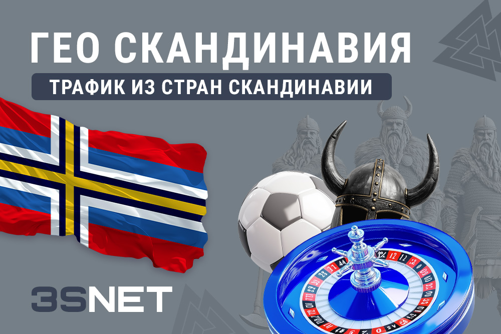 ГЕО Скандинавия в арбитраже трафика 3SNET