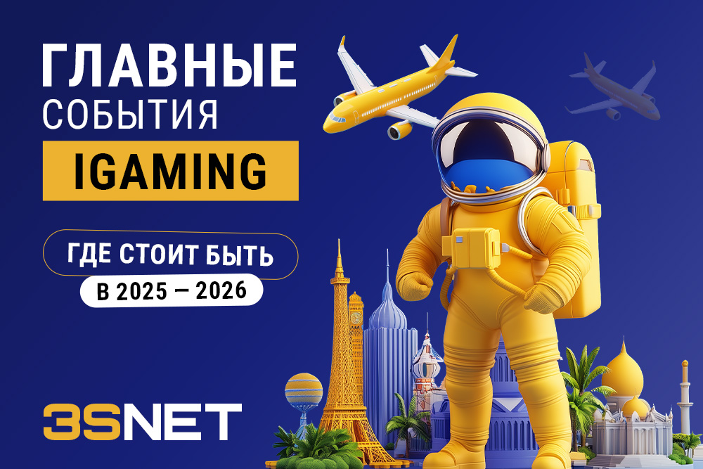 Куда ехать на конференции iGaming в 2025-2026: как выбрать и что учесть