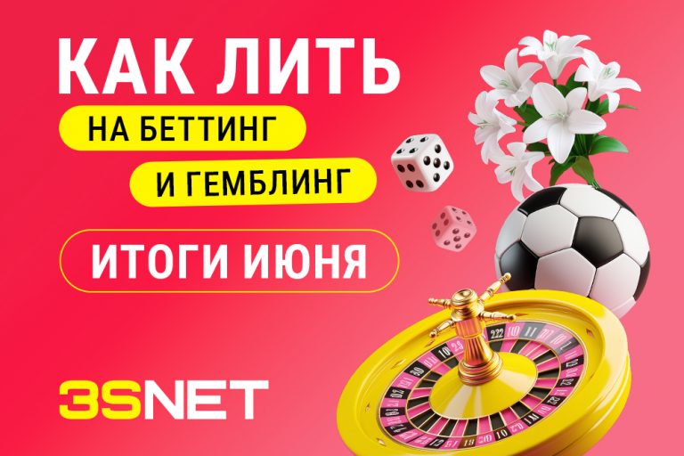 Июнь 2025 итоги Июнь 2025 года стал важным для индустрии азартных игр: одни страны ужесточают контроль, другие — открывают рынок. На 3S.INFO — полный обзор новых законов, ограничений и возможностей для операторов и маркетологов по продвижению беттинга и гемблинга. Актуальная аналитика, запреты и тренды — только проверенная информация о глобальном iGaming-рынке.
