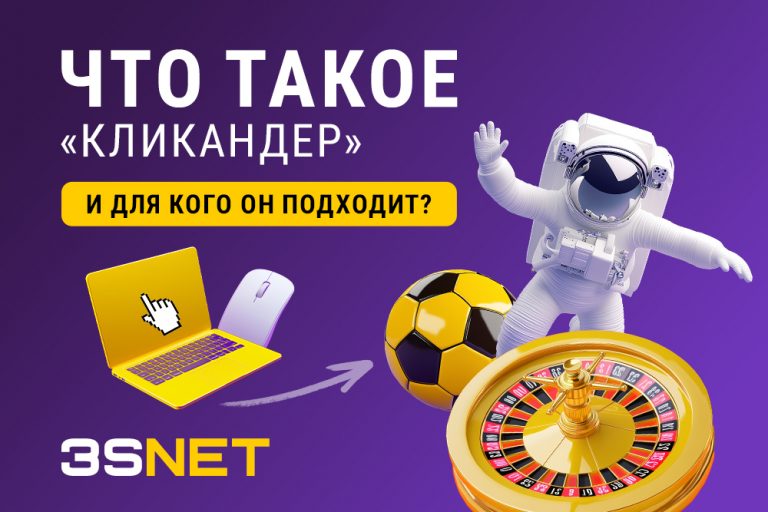 Кликандер Что_такое и_для_кого_он_подходит В новом материале на 3S.INFO разберем, что за формат онлайн-рекламы - кликандер, какие у него преимущества и как с ним удобнее всего работать.