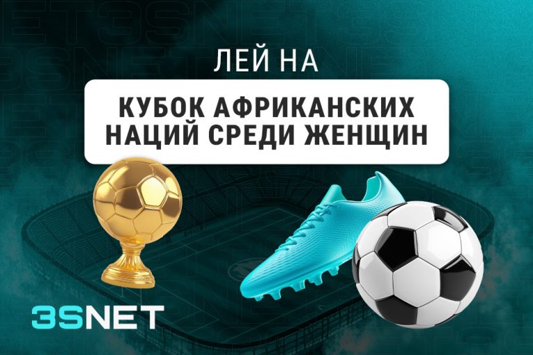 Кубок африканских наций среди женщин Лей на кубок африканских наций среди женщин вместе с 3SNET!