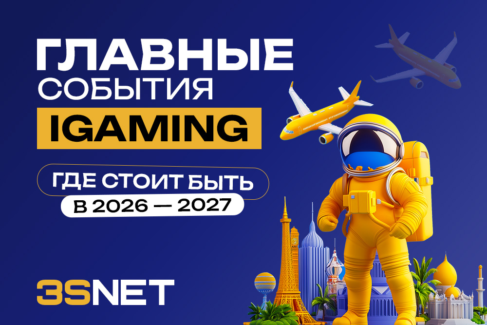 Куда ехать на конференции iGaming в 2026-2027: как выбрать и что учесть