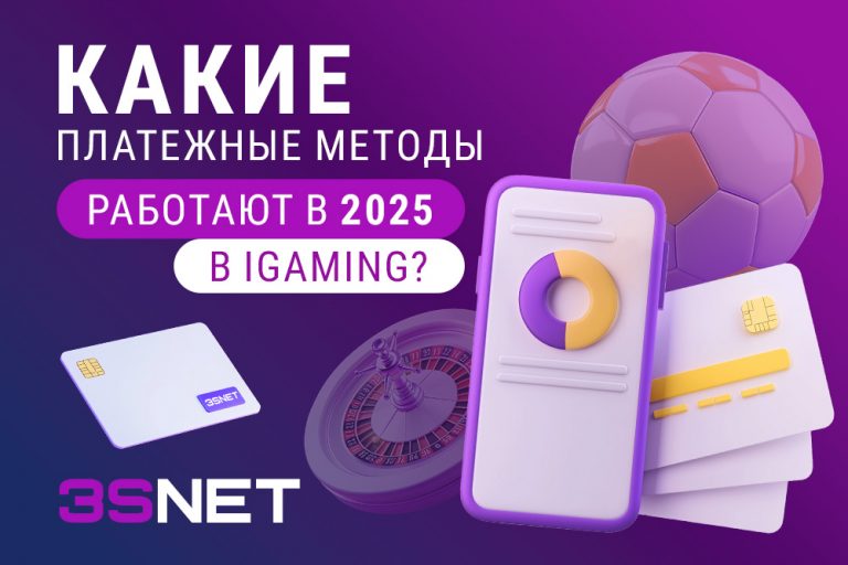 LPM в арбитраже iGaming 2025 как выбрать платежку 3SNET