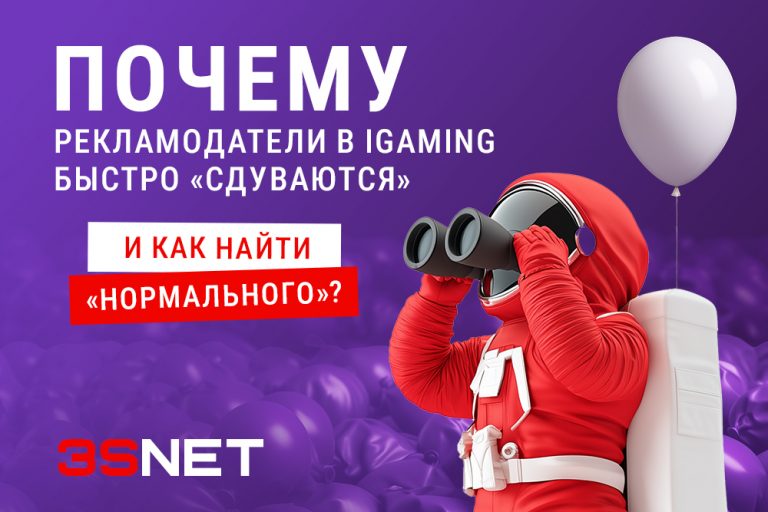 Рекламодатели Почему_сдуваются_—_1000x667_—_блог_—_RUS В вертикалях гемблинга и беттинга реклама — двигатель роста, но не все iGaming-рекламодатели способны удержаться на плаву. В новом материале на 3S.INFO давайте разберёмся, почему одни проекты выгорают за месяц, а другие живут годами.