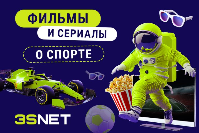 спорт фильмы и сериалы Для фанатов определённого вида спорта такие фильмы – способ ещё раз пережить любимые моменты или узнать что-то новое о своей страсти. На 3S.INFO - подборка 2025 года самых увлекательных фильмов и сериалов о спорте: о футболе, хоккее, шахматах, фигурном катании, борьбе и теннисе! Читайте и смотрите!